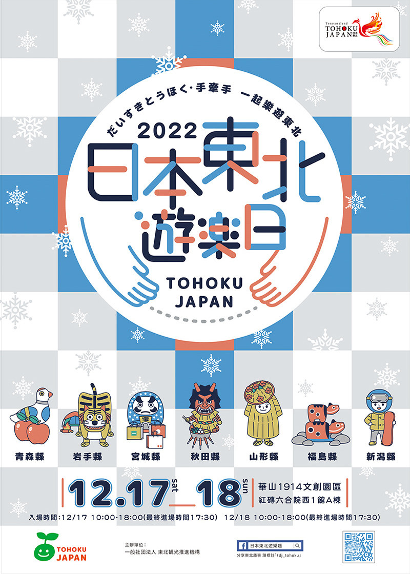 第八屆冬季日本東北遊樂日