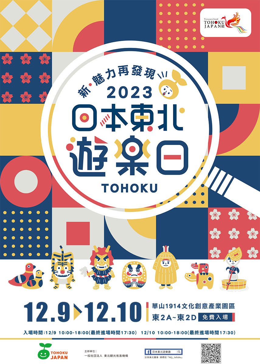 2023東北_poster